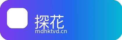 探花